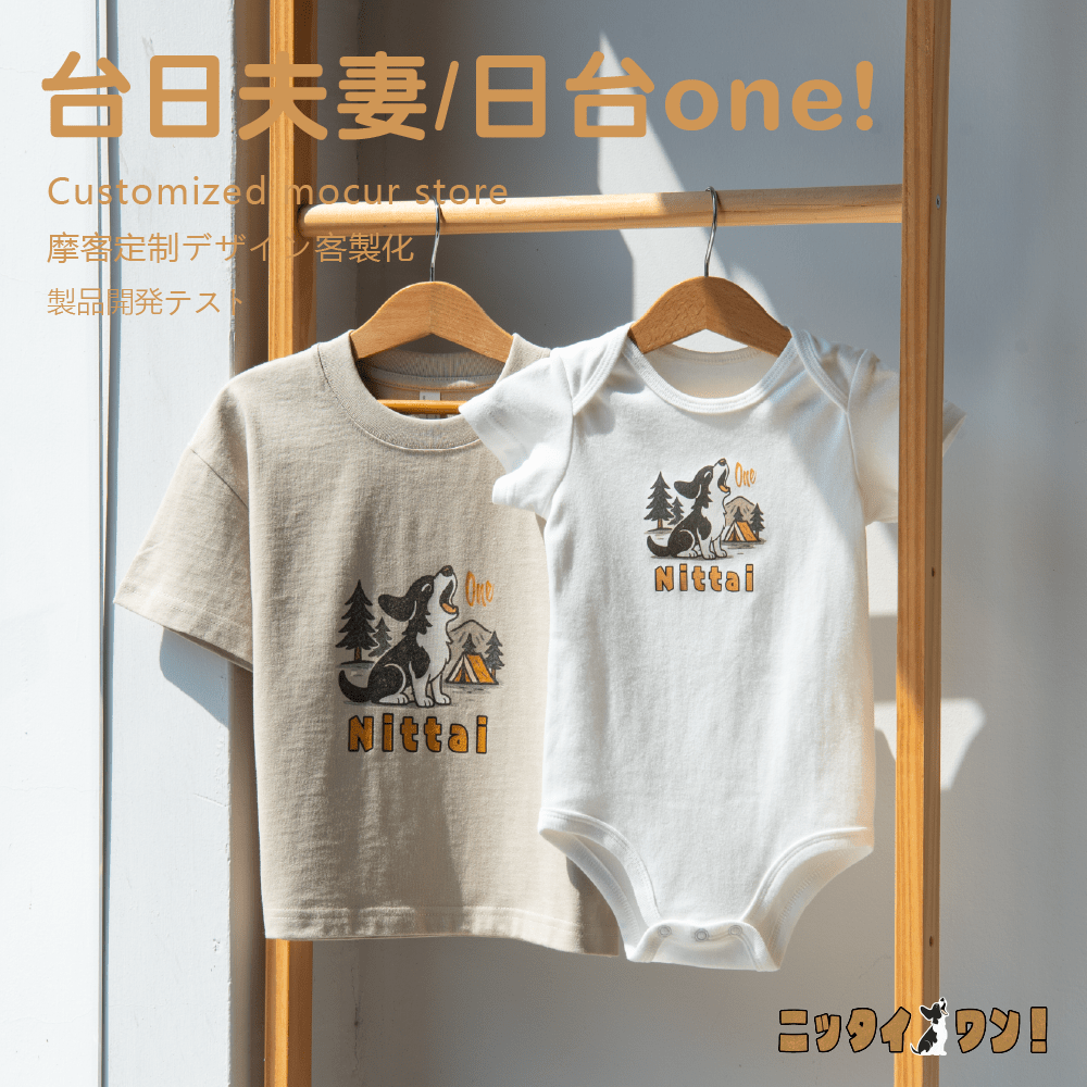 台日夫妻 / 日台one 家庭紀念T案例圖片